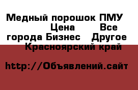  Медный порошок ПМУ 99, 9999 › Цена ­ 3 - Все города Бизнес » Другое   . Красноярский край